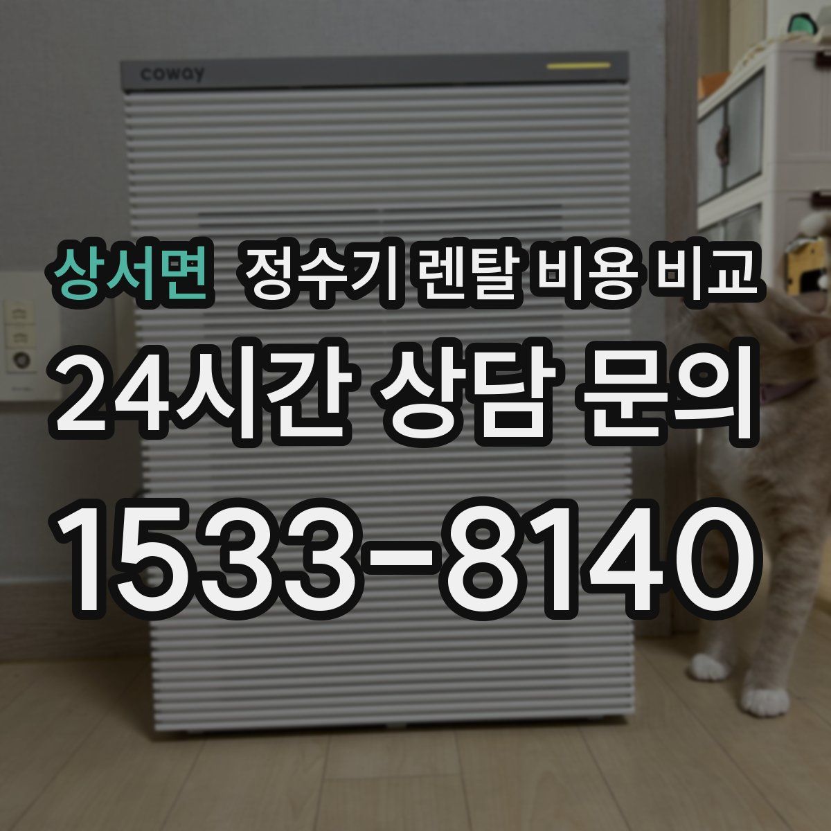 상서면 정수기 렌탈 비용 비교