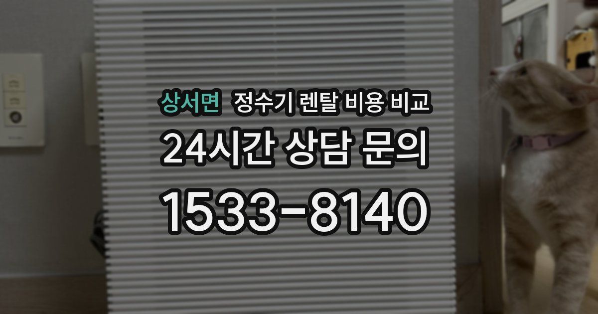 상서면 정수기 렌탈 비용 비교