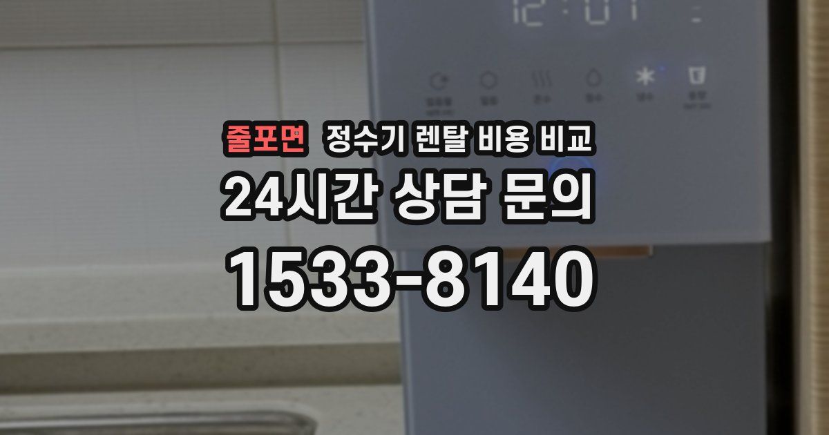 줄포면 정수기 렌탈 비용 비교