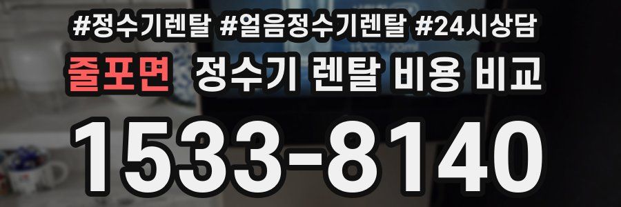 줄포면 정수기 렌탈 비용 비교