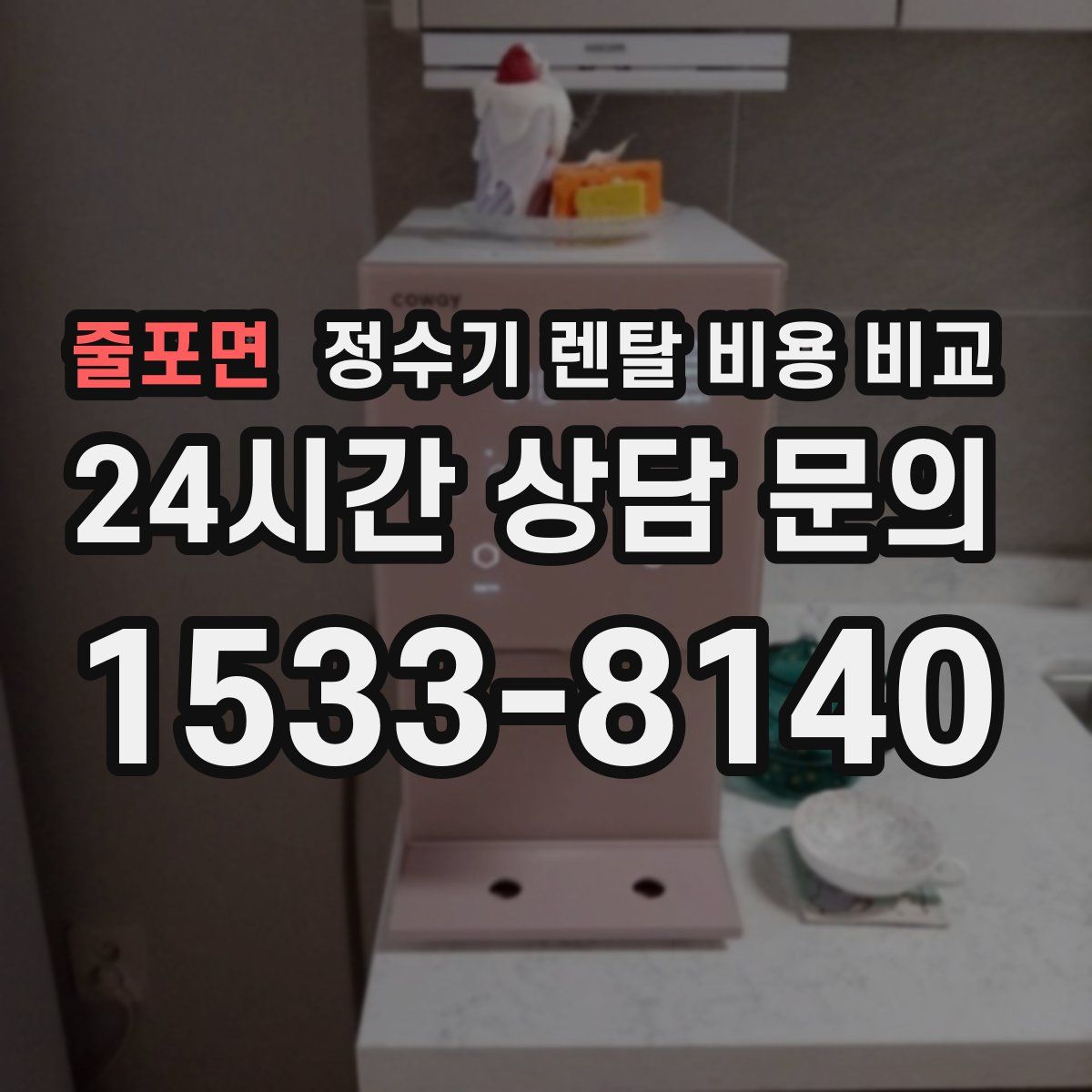줄포면 정수기 렌탈 비용 비교