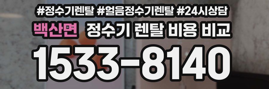 백산면 정수기 렌탈 비용 비교