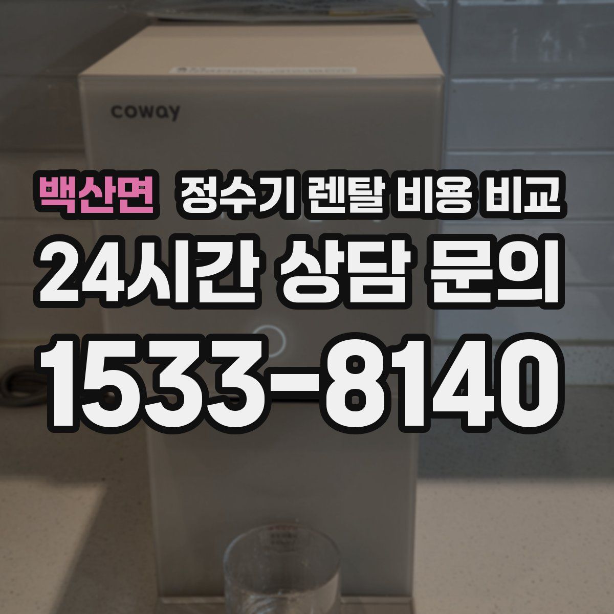 백산면 정수기 렌탈 비용 비교
