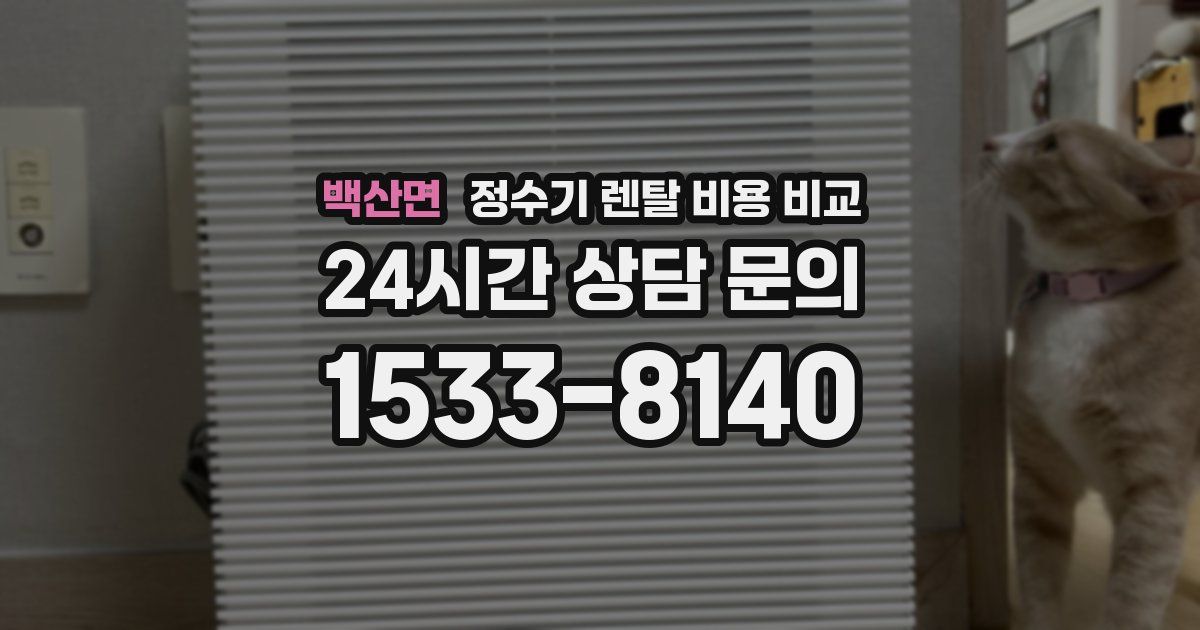 백산면 정수기 렌탈 비용 비교