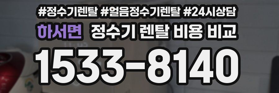 하서면 정수기 렌탈 비용 비교