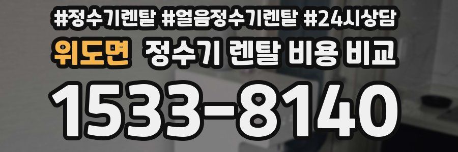위도면 정수기 렌탈 비용 비교