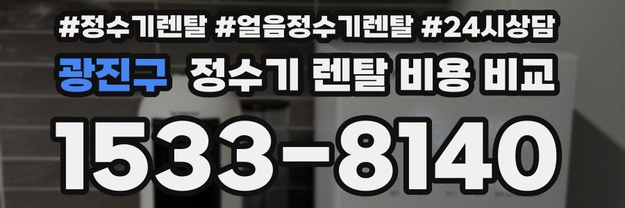 광진구 정수기 렌탈 비용 비교