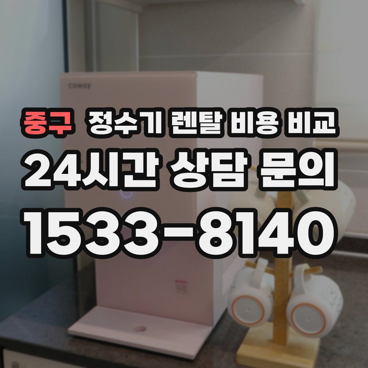 중구 정수기 렌탈 비용 비교