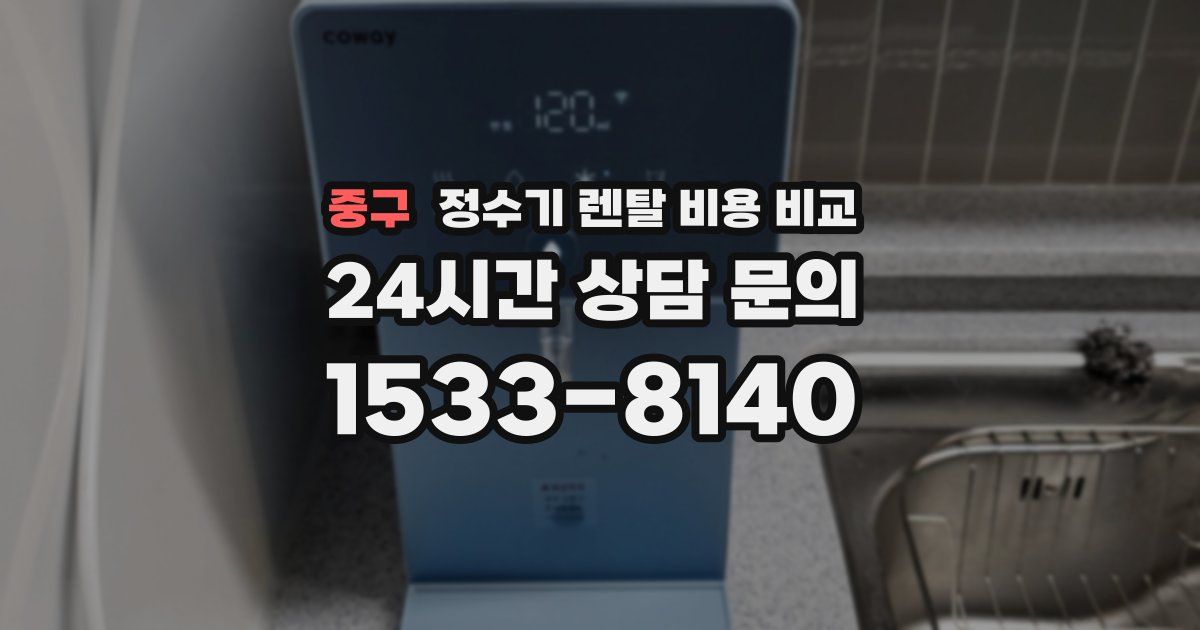 중구 정수기 렌탈 비용 비교