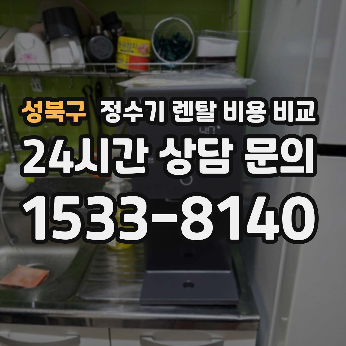 성북구 정수기 렌탈 비용 비교
