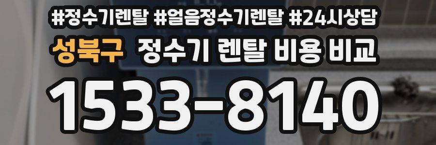성북구 정수기 렌탈 비용 비교