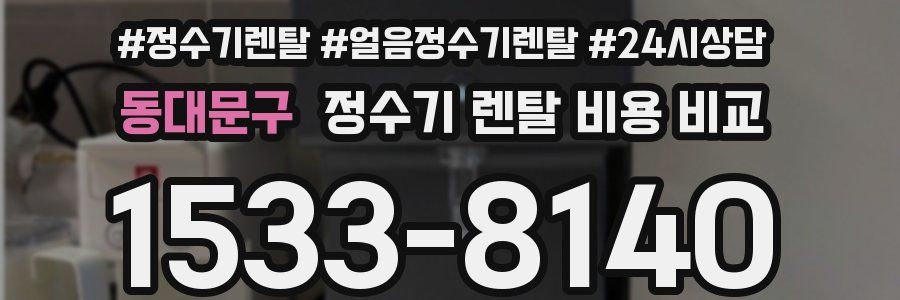 동대문구 정수기 렌탈 비용 비교
