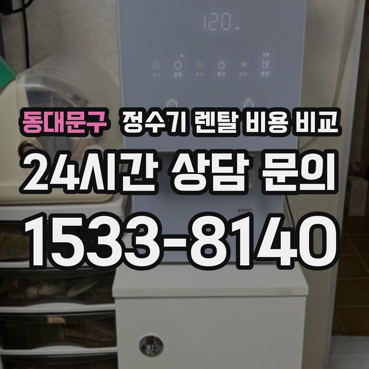 동대문구 정수기 렌탈 비용 비교