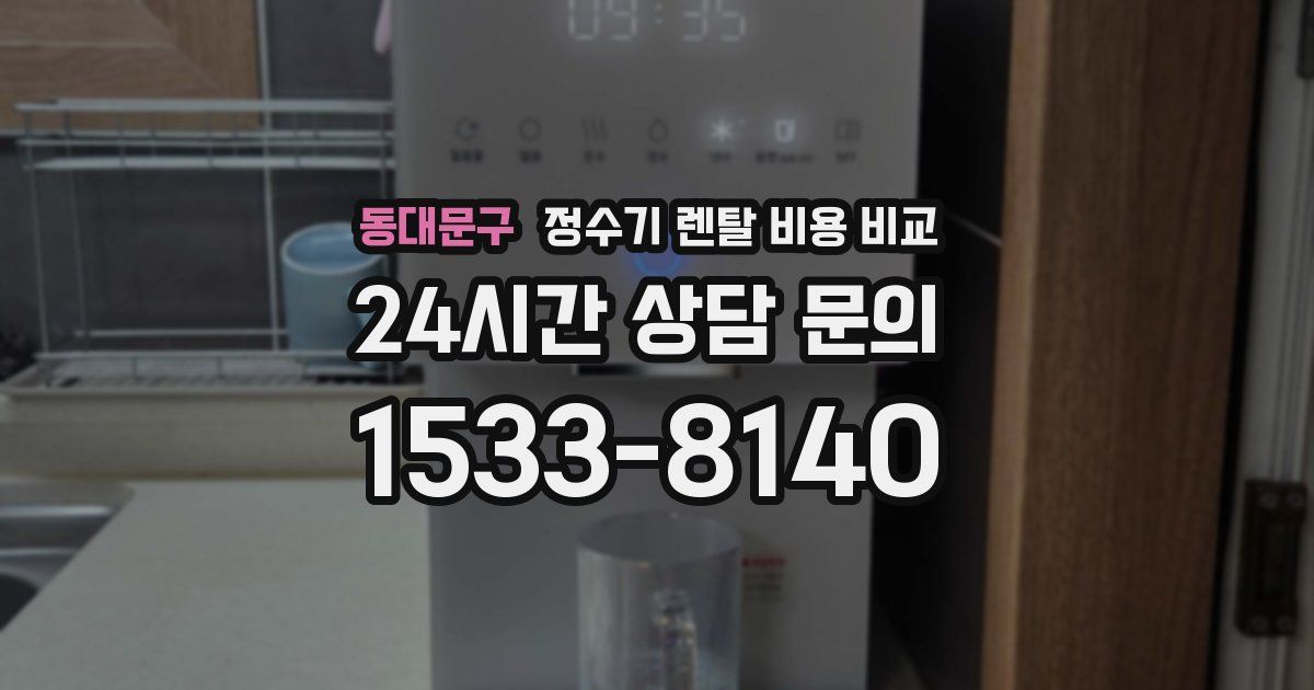 동대문구 정수기 렌탈 비용 비교