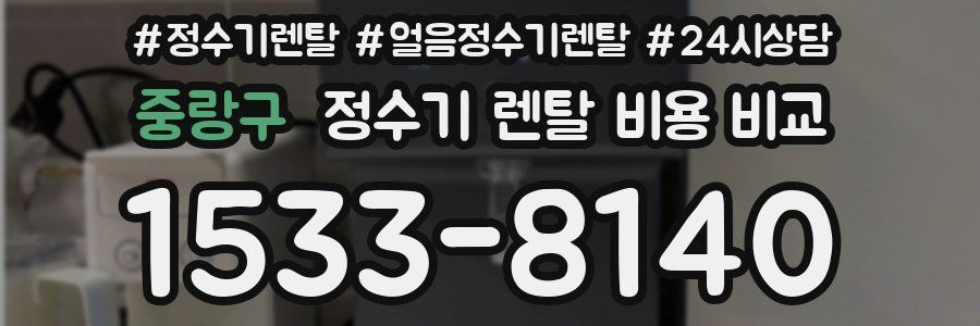 중랑구 정수기 렌탈 비용 비교