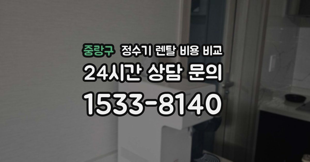 중랑구 정수기 렌탈 비용 비교