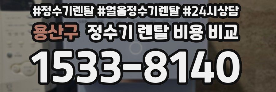 용산구 정수기 렌탈 비용 비교