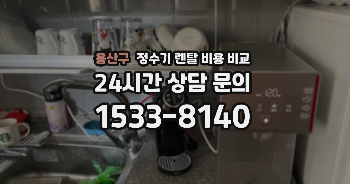 용산구 정수기 렌탈 비용 비교