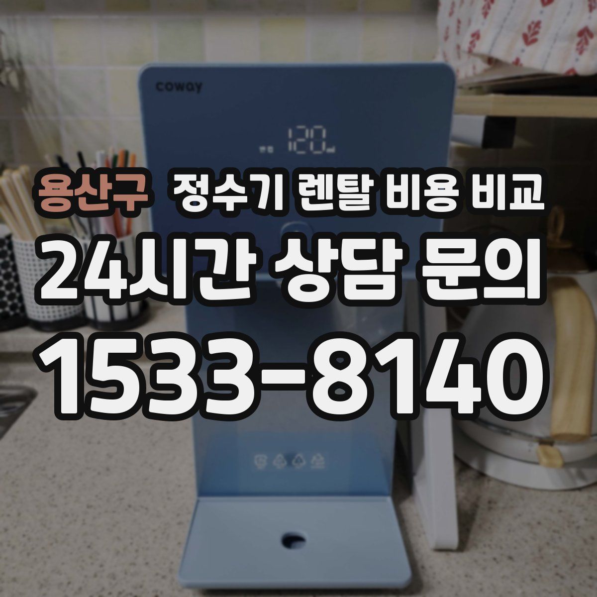 용산구 정수기 렌탈 비용 비교