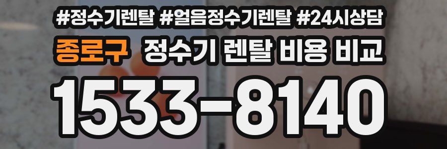 종로구 정수기 렌탈 비용 비교