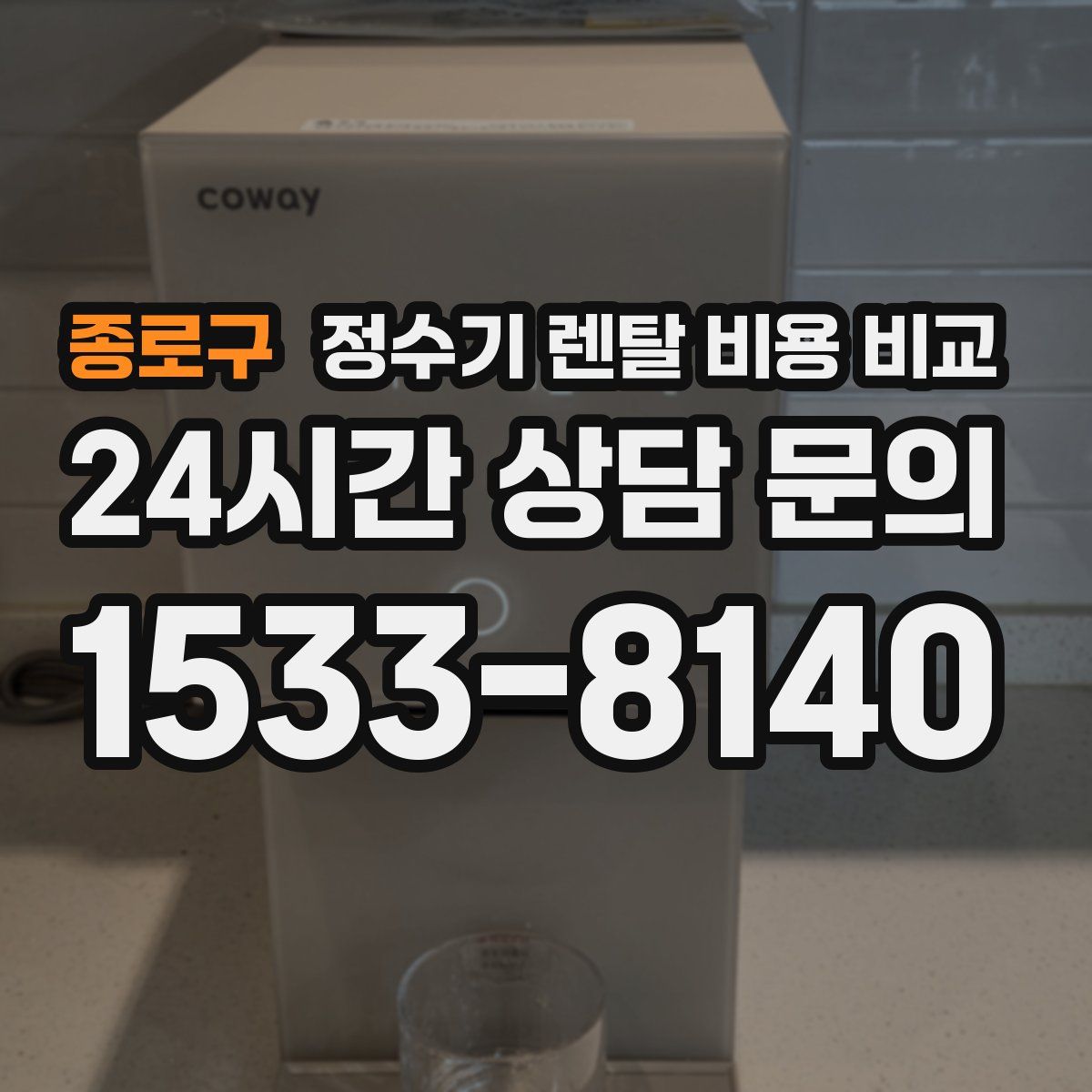 종로구 정수기 렌탈 비용 비교