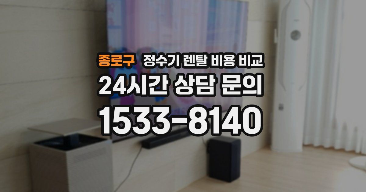 종로구 정수기 렌탈 비용 비교