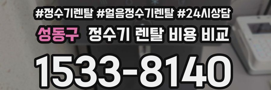 성동구 정수기 렌탈 비용 비교