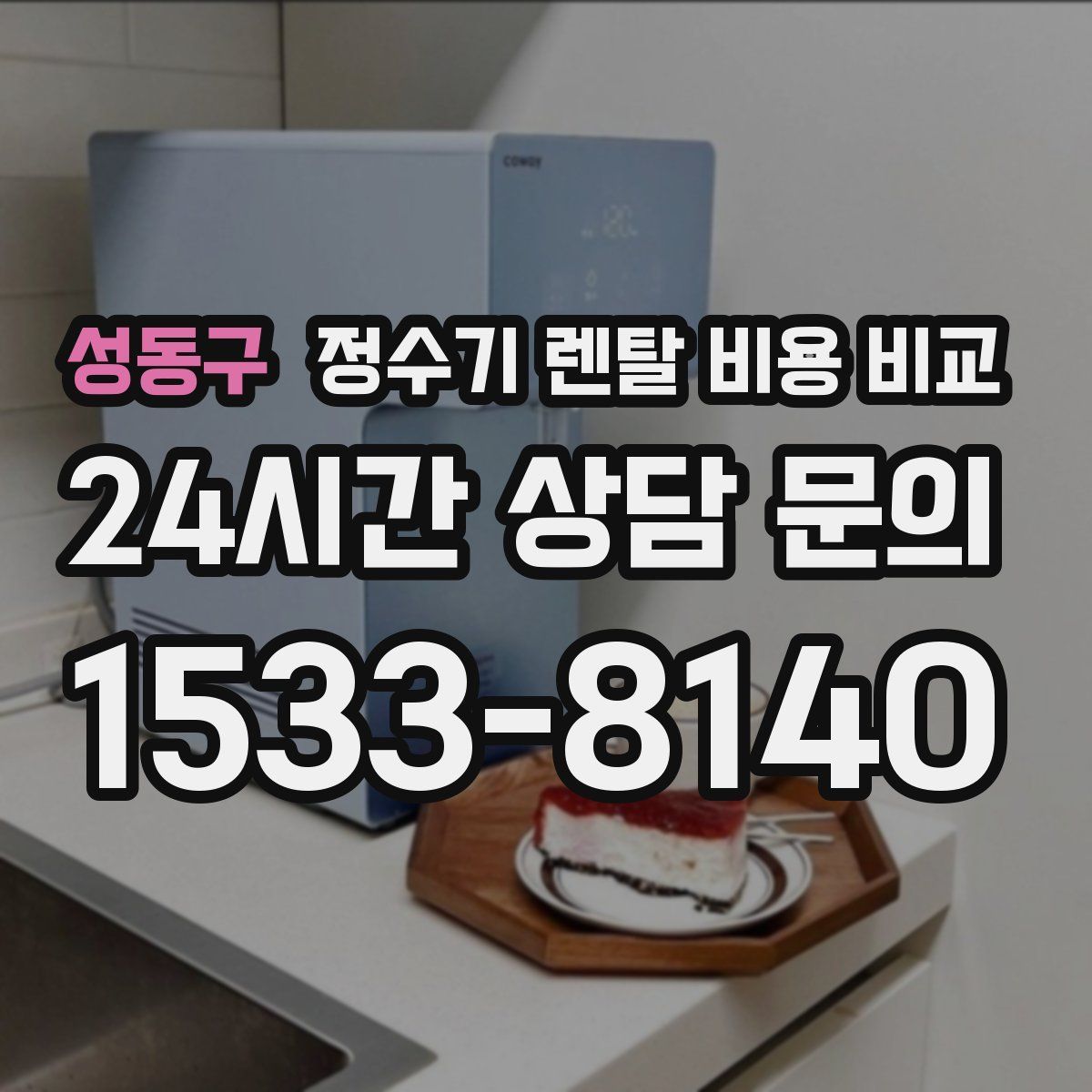 성동구 정수기 렌탈 비용 비교