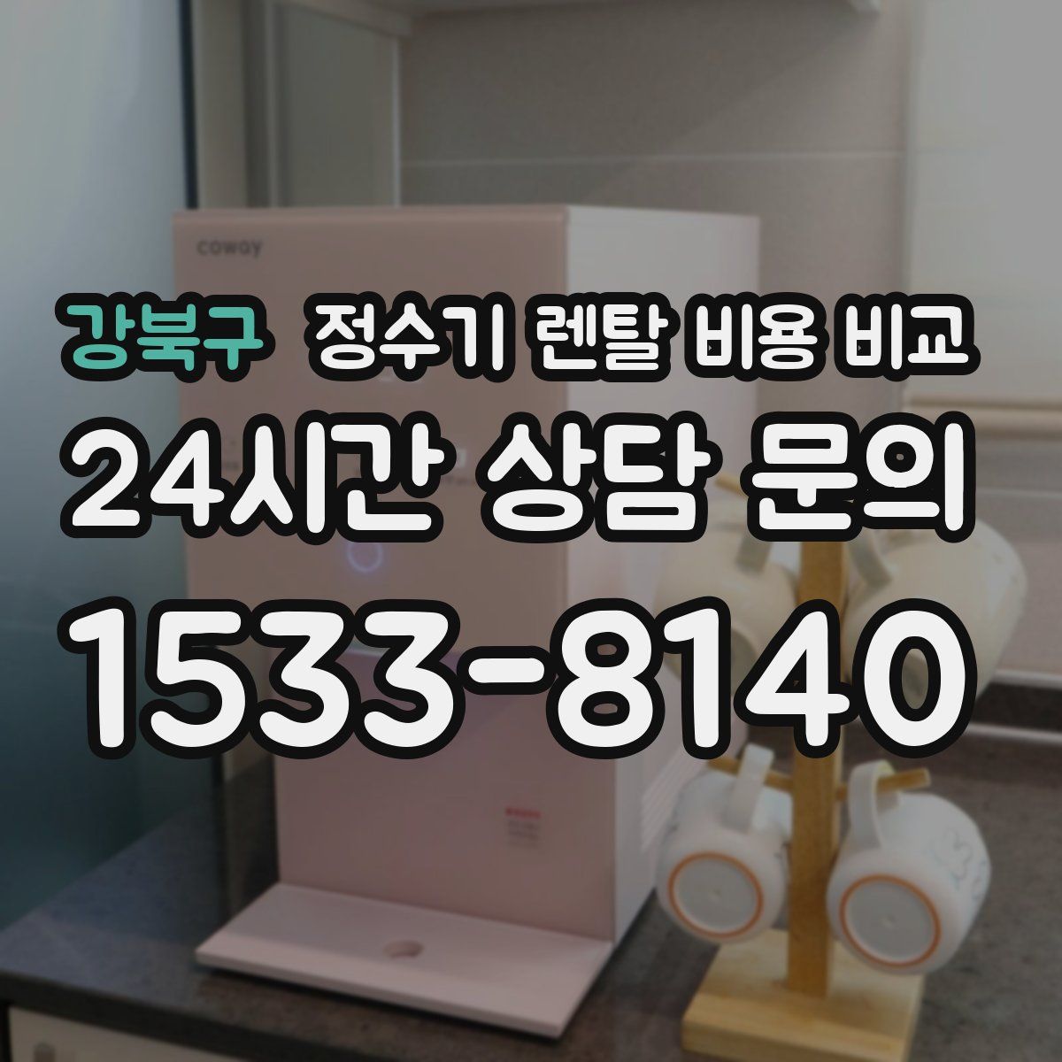 강북구 정수기 렌탈 비용 비교