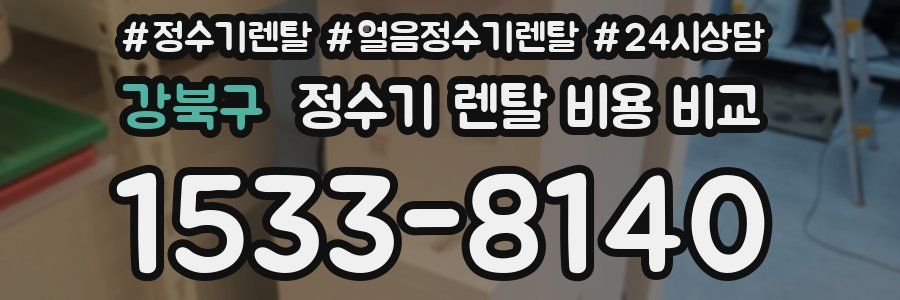 강북구 정수기 렌탈 비용 비교