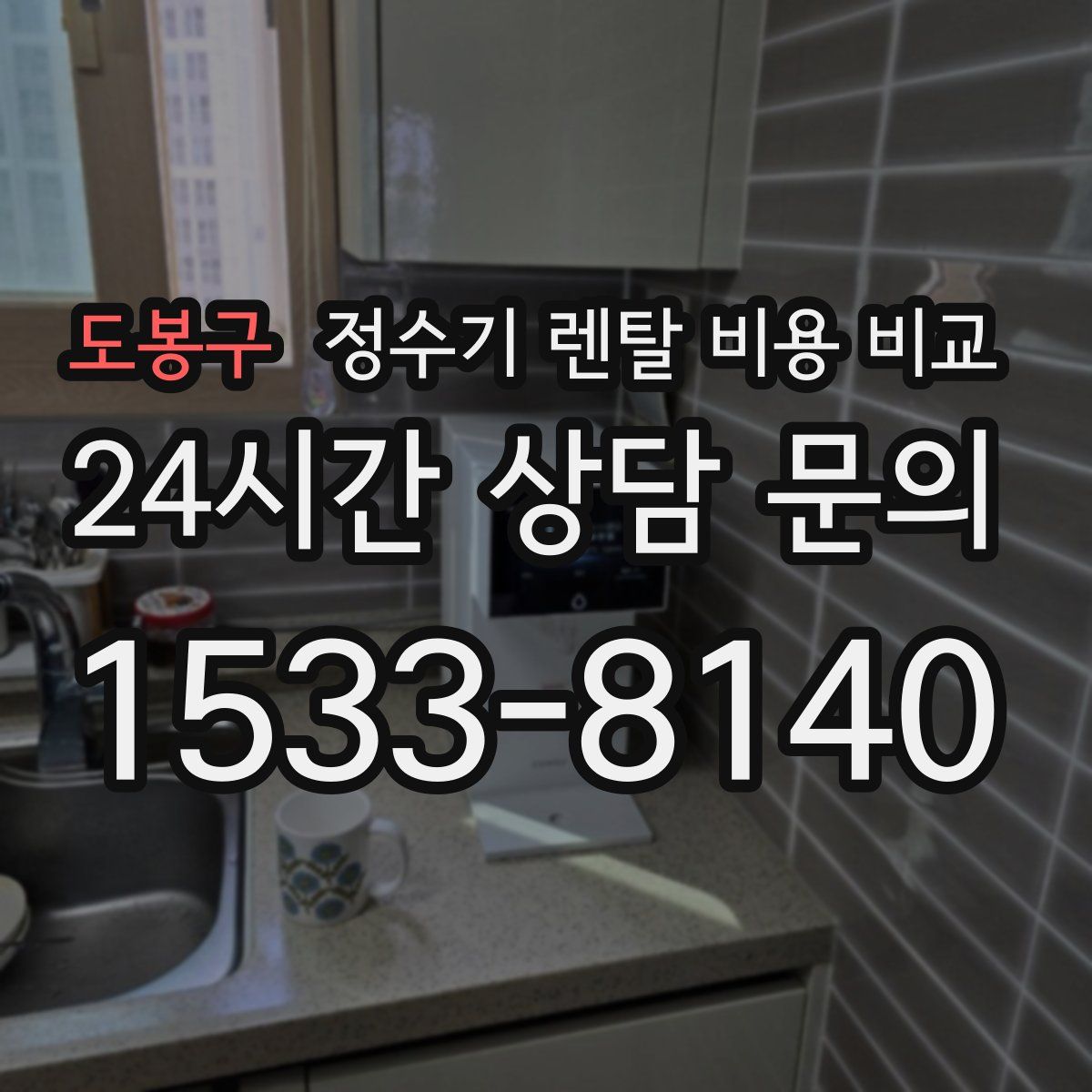 도봉구 정수기 렌탈 비용 비교