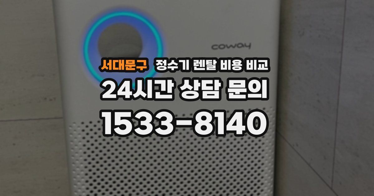 서대문구 정수기 렌탈 비용 비교