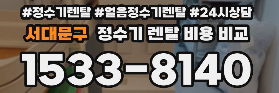 서대문구 정수기 렌탈 비용 비교