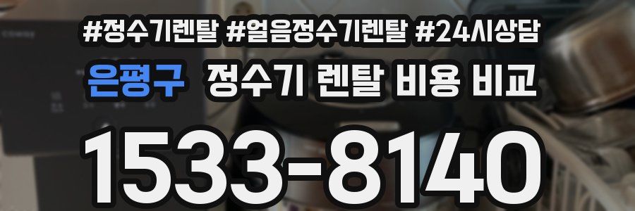은평구 정수기 렌탈 비용 비교