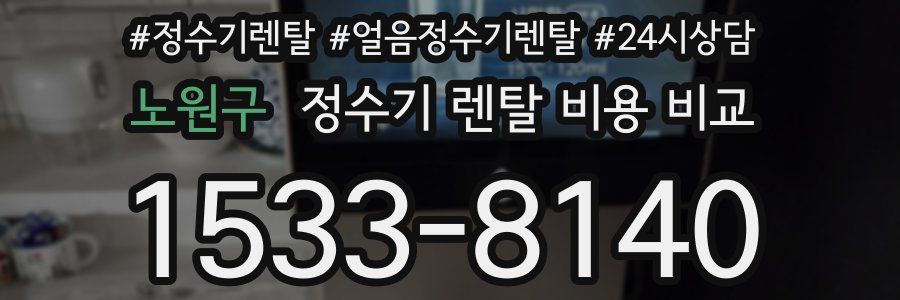 노원구 정수기 렌탈 비용 비교