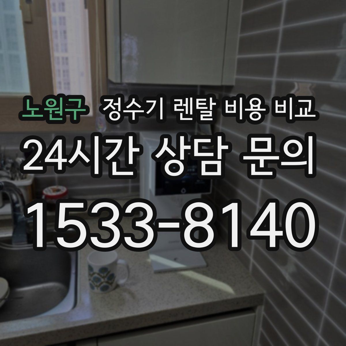 노원구 정수기 렌탈 비용 비교