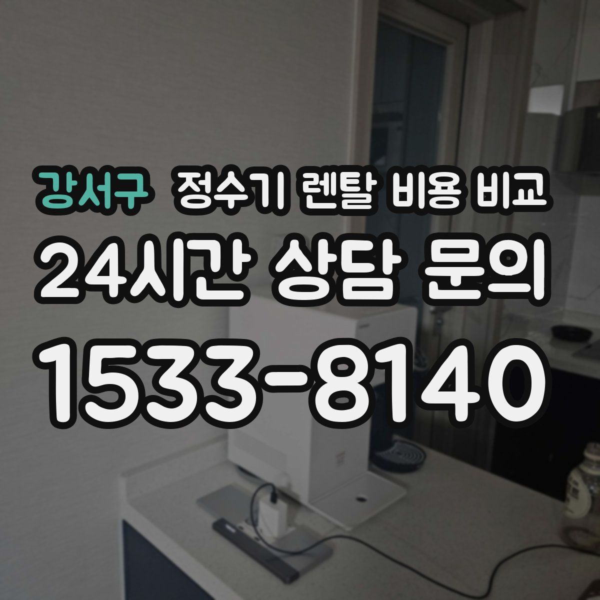 강서구 정수기 렌탈 비용 비교