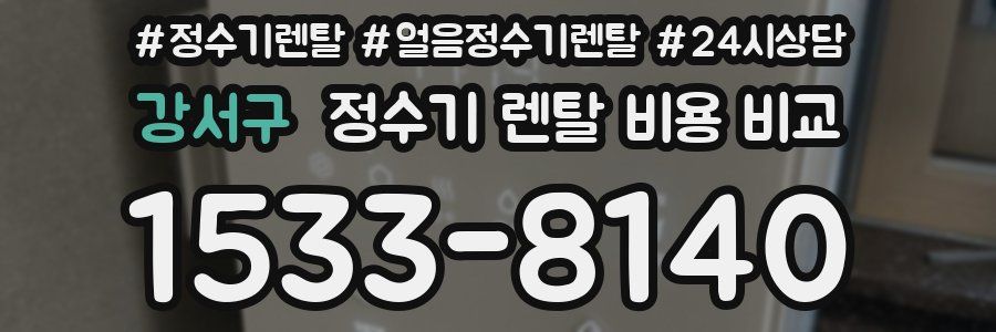 강서구 정수기 렌탈 비용 비교