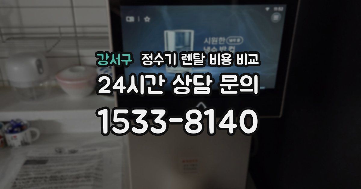 강서구 정수기 렌탈 비용 비교