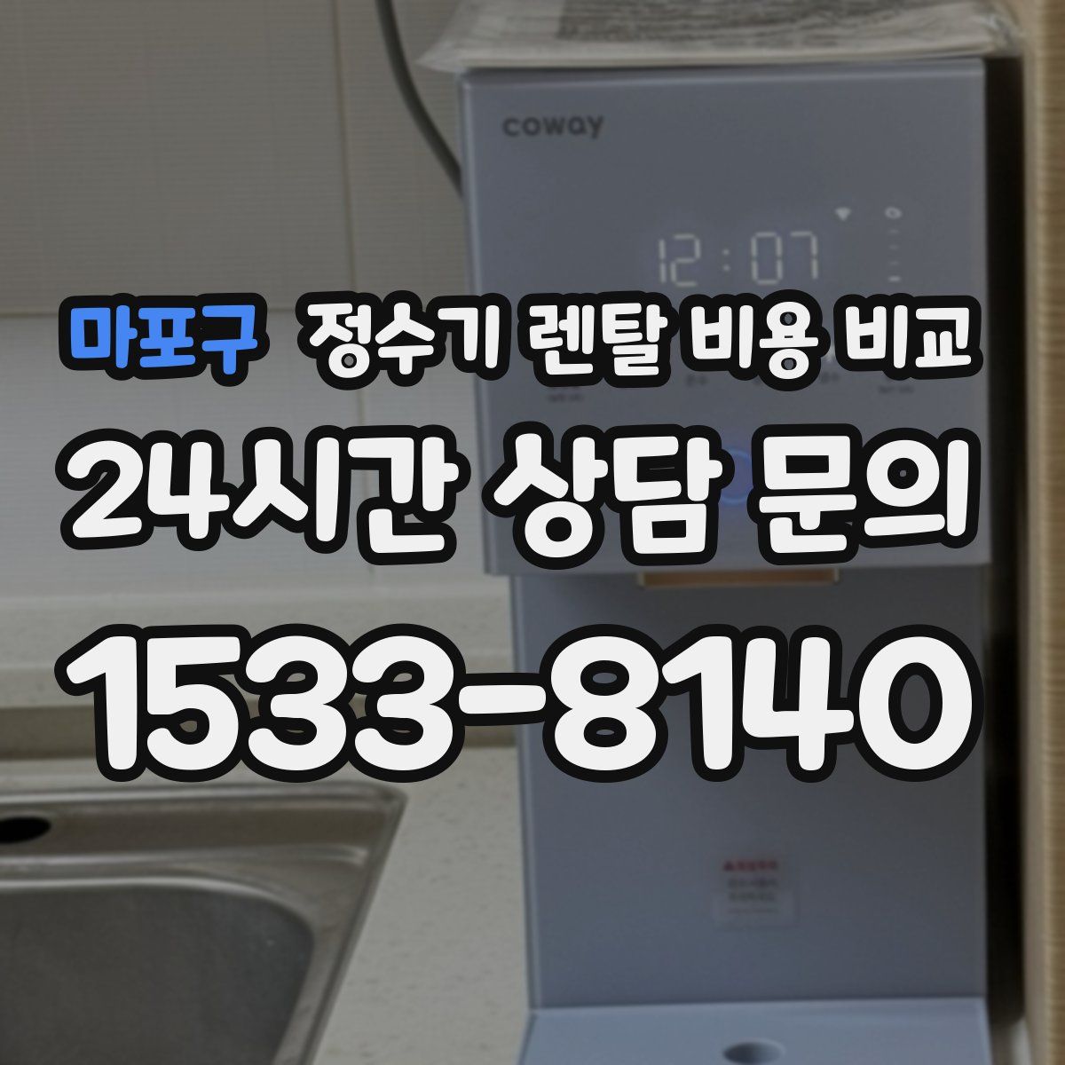마포구 정수기 렌탈 비용 비교