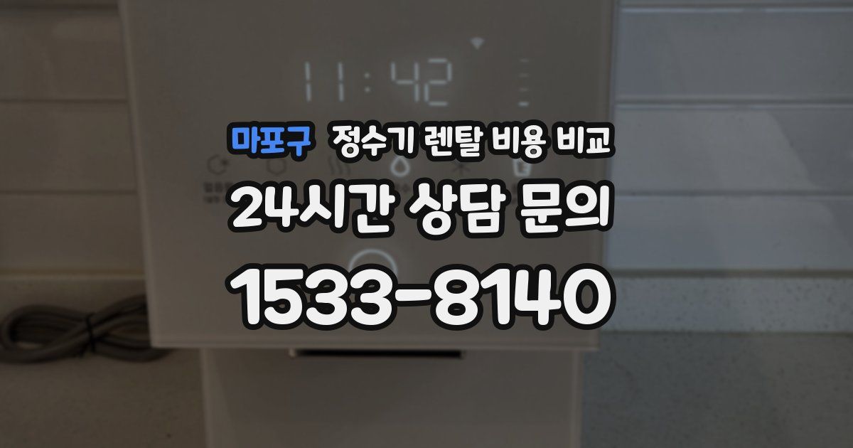 마포구 정수기 렌탈 비용 비교