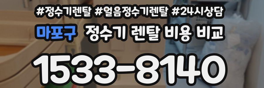 마포구 정수기 렌탈 비용 비교