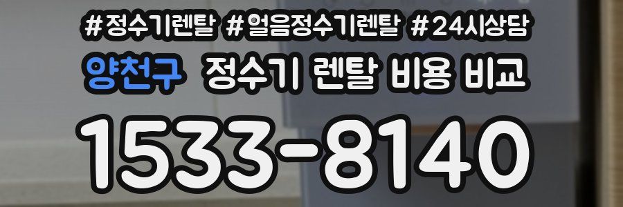 양천구 정수기 렌탈 비용 비교
