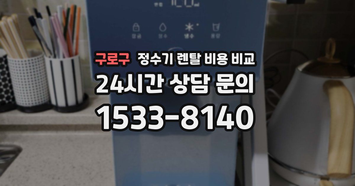 구로구 정수기 렌탈 비용 비교