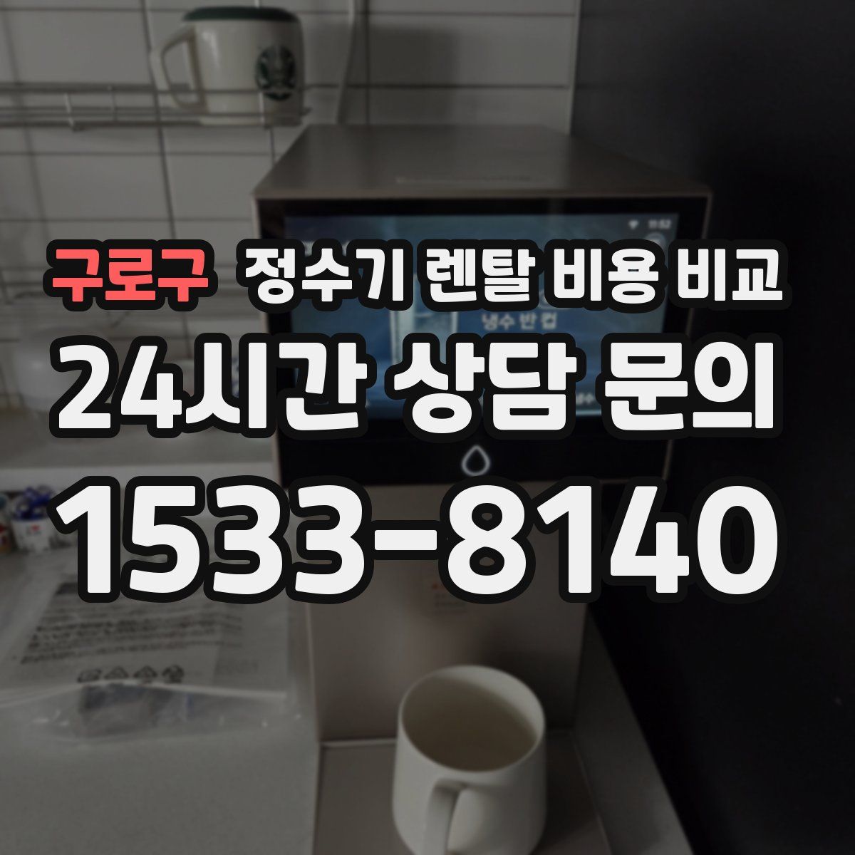 구로구 정수기 렌탈 비용 비교