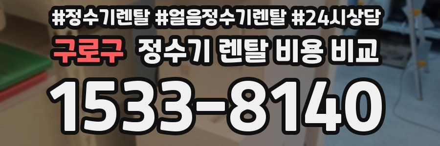 구로구 정수기 렌탈 비용 비교