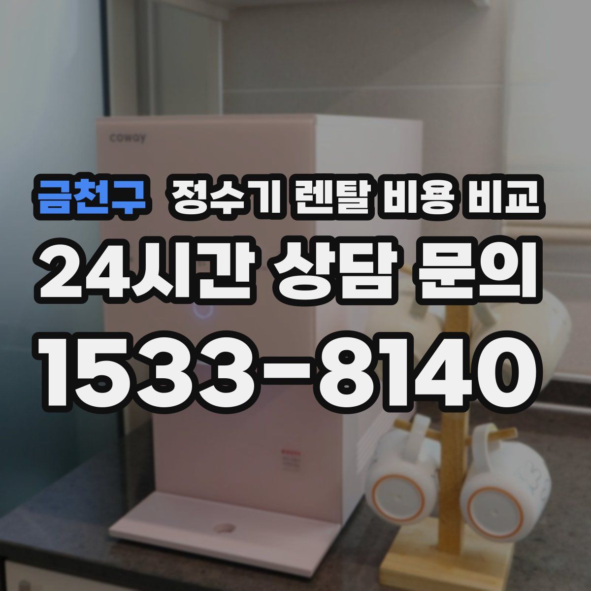 금천구 정수기 렌탈 비용 비교