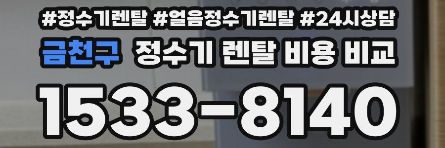 금천구 정수기 렌탈 비용 비교