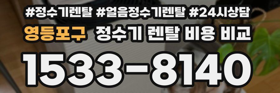 영등포구 정수기 렌탈 비용 비교
