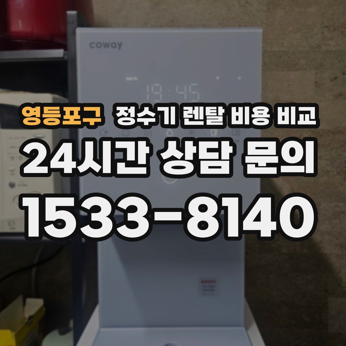 영등포구 정수기 렌탈 비용 비교